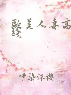 欧美人妻高清在线