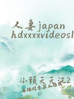 人妻japanhdxxxxvideos18