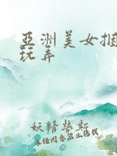 亚洲美女捆绑式玩弄