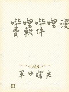 哔哩哔哩漫画免费软件