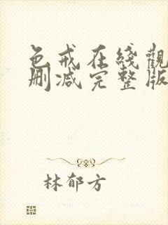 色戒在线观看无删减完整版中文