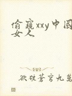 偷窥xxy中国女人