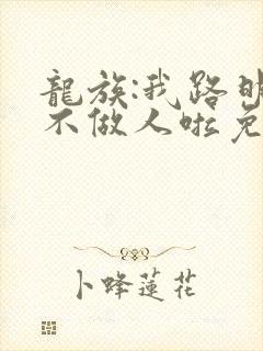 龙族:我路明非不做人啦免费小说