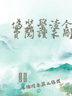 伪装学渣全文免费阅读未删减