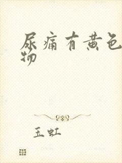 尿痛有黄色分泌物