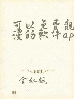 可以免费观看国漫的软件app推荐