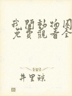 我开动物园漫画免费观看全集