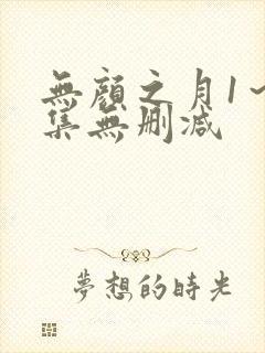 无颜之月1～5集无删减