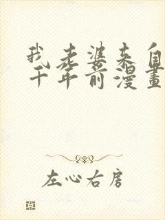 我老婆来自于一千年前漫画免费阅读