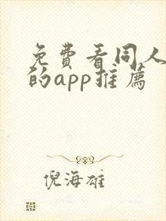 免费看同人漫画的app推荐