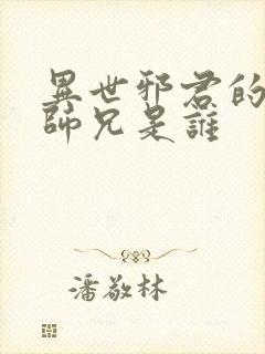 异世邪君的八个师兄是谁