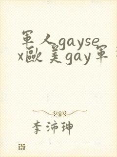 军人gaysex欧美gay军警