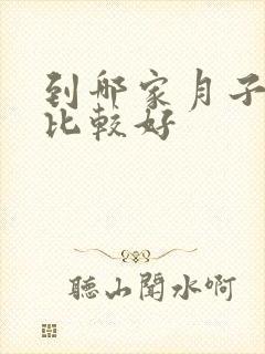 到哪家月子中心比较好