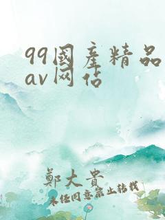 99国产精品欲av网站