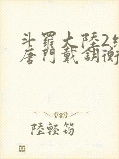 斗罗大陆2绝世唐门戴钥衡