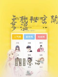 免耽秘密关系郑多温：结局+番外