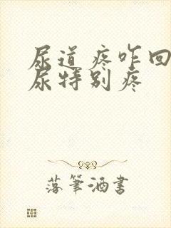 尿道疼咋回事尿尿特别疼