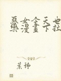 恶女今天也很快乐漫画下拉式免费看