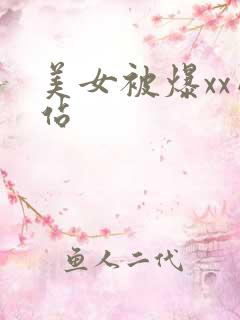 美女被爆xx网站