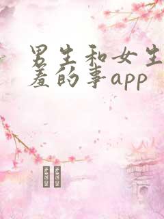 男生和女生做羞羞的事app