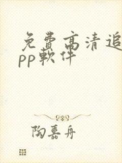 免费高清追剧app软件