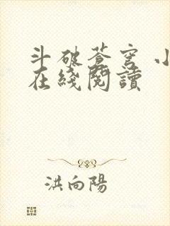 斗破苍穹 小说在线阅读