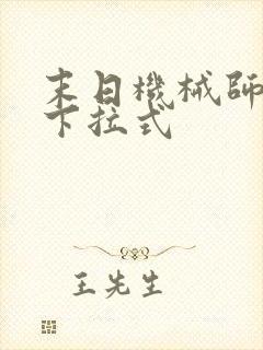 末日机械师漫画下拉式