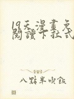 19天漫画免费阅读下拉式在线观看