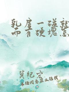 乳房一碰就疼里面有硬块怎么回事