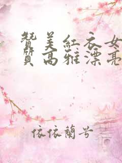 赞美红衣女人气质高雅漂亮的词句