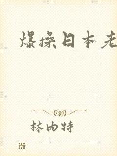 爆操日本老熟女