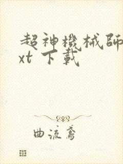超神机械师 txt 下载