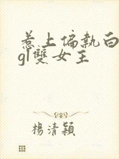 惹上偏执白月光gl双女主