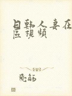 日韩人妻在线二区视频