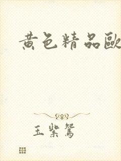 黄色精品欧美