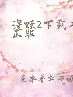 漫蛙2下载入口正版