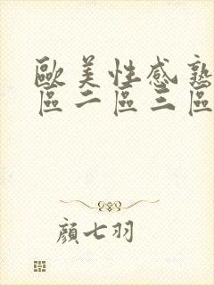 欧美性感熟女一区二区三区