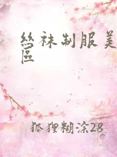 丝袜制服美脚一区