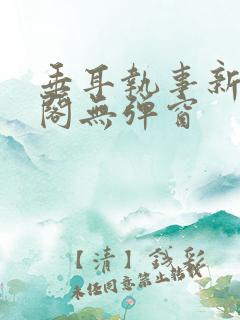 垂耳执事新笔趣阁无弹窗