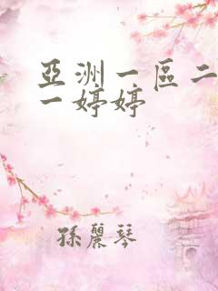 亚洲一区二区色一婷婷