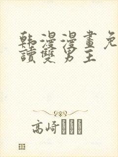 韩漫漫画免费阅读双男主