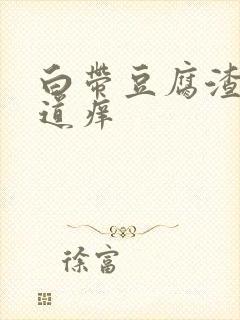 白带豆腐渣样阴道痒