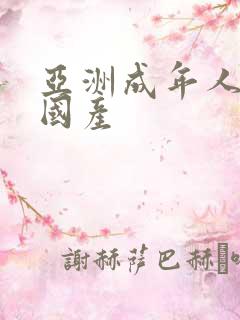 亚洲成年人精品国产