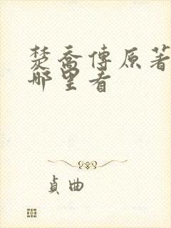 楚乔传原著小说哪里看