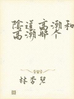 阴道高潮和阴蒂高潮哪个