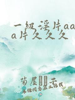 一级淫片aaaa片久久久
