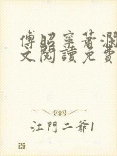 傅昭宁萧澜渊全文阅读免费一