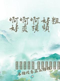 啊啊啊好粗插的好爽视频