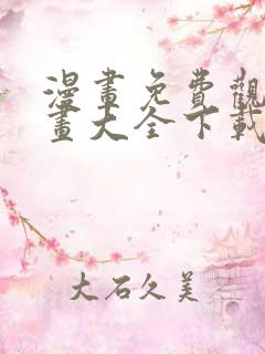 漫画免费观看漫画大全下载软件