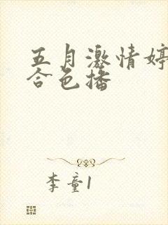 五月激情婷婷综合色播